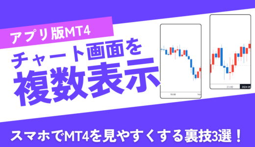 スマホでMT4の複数表示は可能？MT4アプリを見やすくする裏技3選！